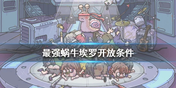 《最强蜗牛》埃罗开放条件 埃罗怎么解锁