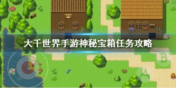 《大千世界手游》神秘宝箱任务怎么完成 神秘宝箱任务攻略