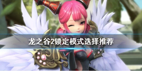 《龙之谷2》锁定模式更新内容介绍 锁定模式选择推荐