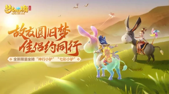 《梦幻西游三维版》周年狂欢好礼不停 神秘明星玩伴即将登场