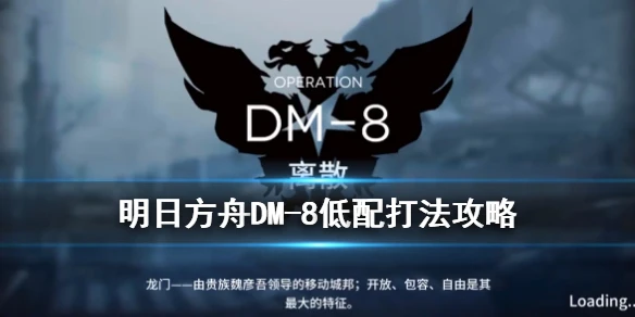 《明日方舟》生于黑夜DM-8怎么打 DM-8低配站位打法攻略
