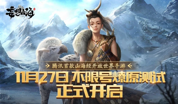 燎原开启《妄想山海》终极测试今日启动