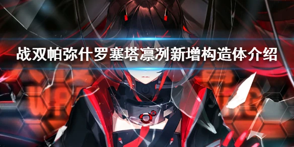 《战双帕弥什》凛冽新增构造体怎么样 凛冽新增构造体介绍