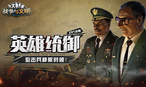 英雄统御《战争与文明》狙击兵种限时领