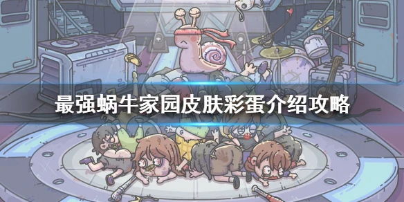 《最强蜗牛》家园皮肤彩蛋介绍攻略 家园皮肤彩蛋在哪里