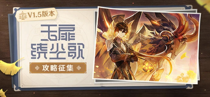 【已开奖】「玉扉绕尘歌」V1.5版本攻略征集