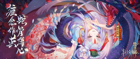 《阴阳师》SP缚骨清姬怎么样 新SP式神缚骨清姬立绘图透