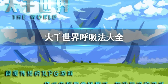 《大千世界手游》呼吸法有哪些 呼吸法大全