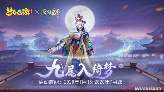 《梦幻西游三维版》X《阴阳师》 玉藻前登场