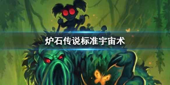 《炉石传说手游》标准宇宙术卡组推荐 宇宙术卡组分享