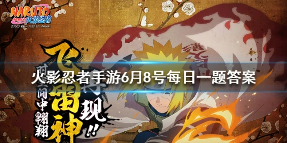 原作中，6月9日是宇智波一族哪一位忍者的生日？ 火影忍者手游6月8日每日一题答案