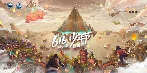 游族宣布第四届616少年节狂欢活动开启 为少年造世界