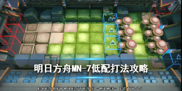 《明日方舟》MN7怎么打 玛莉娅临光MN-7低配三星队打法攻略