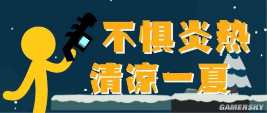 快热到自燃！《逗斗火柴人》分享夏季清凉妙招~