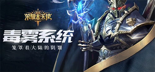 ​禁地探秘《荣耀大天使》毒雾天气系统登场