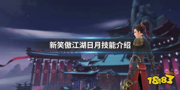 新笑傲江湖日月技能介绍 日月最强近战技能