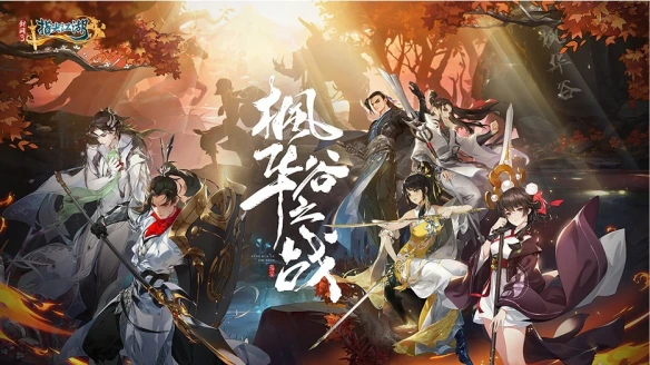 《剑网3：指尖江湖》枫华谷之战正式上线 全新玩法等你来玩