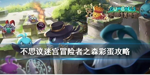 《不思议迷宫》冒险者之森彩蛋攻略 大盗神灯异界玩法