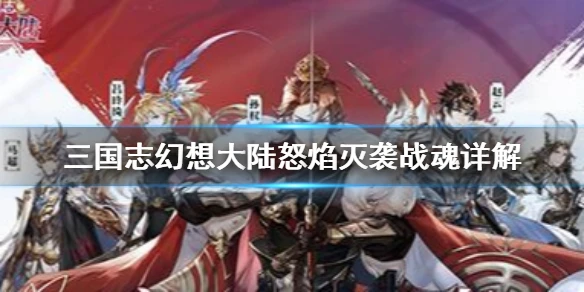 《三国志幻想大陆》怒焰灭袭战魂强吗 怒焰灭袭战魂详解