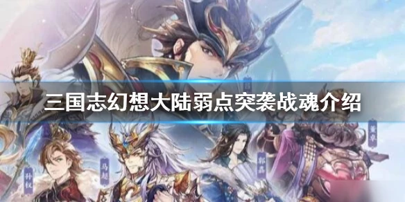 《三国志幻想大陆》弱点突袭战魂怎么样 弱点突袭战魂介绍