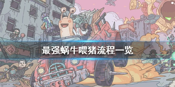 《最强蜗牛》怎么喂猪 喂猪流程一览