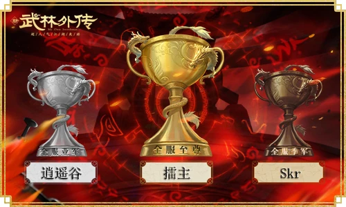新《武林外传手游》“九州会武”总冠军诞生