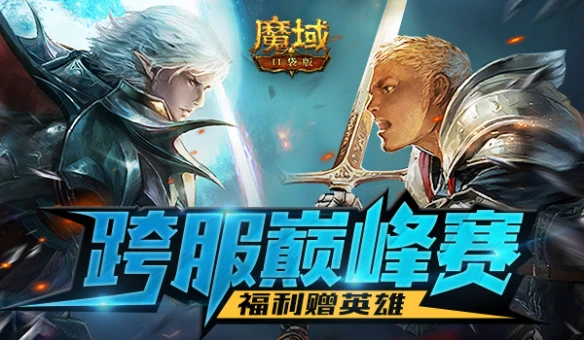 花式玩法花式福利《魔域口袋版》系列赛事开启 总有一款适合你