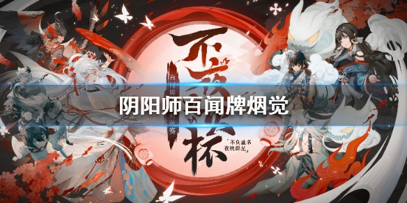 《阴阳师百闻牌》不夜之火选手卡组推荐 S4烟觉卡组分享