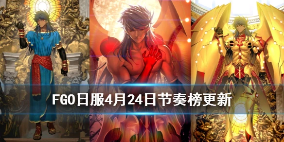 《FGO》日服4月24日节奏榜更新 罗穆路斯光炮S-级双子座单体B级