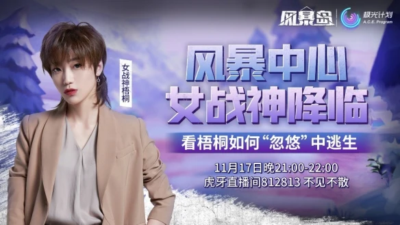 美女小姐姐直播感受“荒岛杀”社交轰趴手游《风暴岛》上线