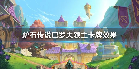 《炉石传说》巴罗夫领主怎么样 巴罗夫领主卡牌效果