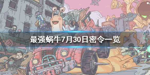 《最强蜗牛》7月30日密令是什么 7月30日密令一览