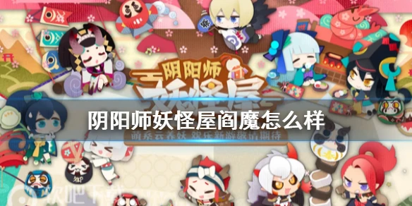 《阴阳师妖怪屋》阎魔怎么样 阎魔厉害吗