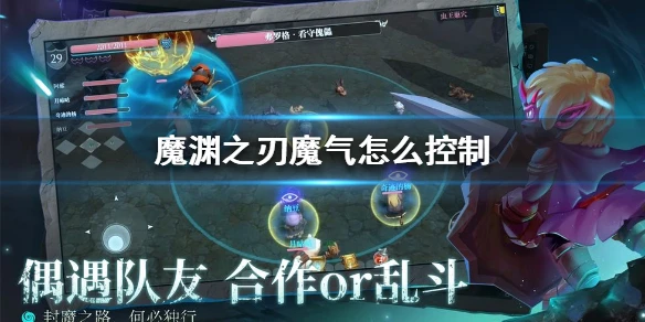 《魔渊之刃》魔气怎么控制 控制魔气方法攻略
