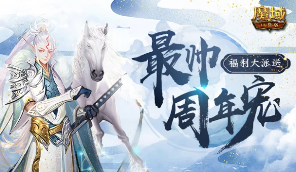 御剑贯长虹 白马啸西风《魔域口袋版》最帅周年宠福利派送