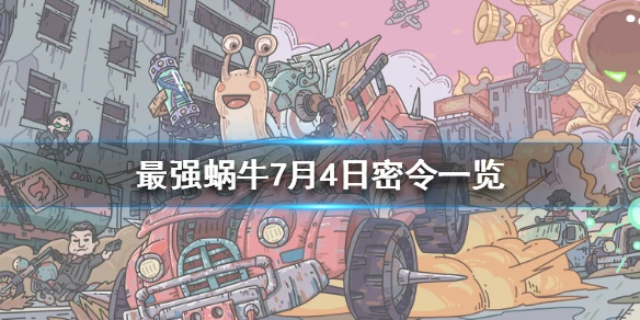 《最强蜗牛》7月4日密令是什么 7月4日密令一览