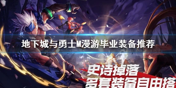 《DNF手游》漫游毕业装备是什么 地下城与勇士M漫游毕业装备推荐