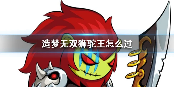 《造梦无双》狮驼王怎么过 狮驼王技能全面介绍