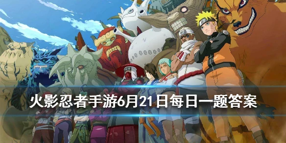 游戏中，忍者迈特凯的奥义技能叫什么？ 火影忍者手游6月21日每日一题答案