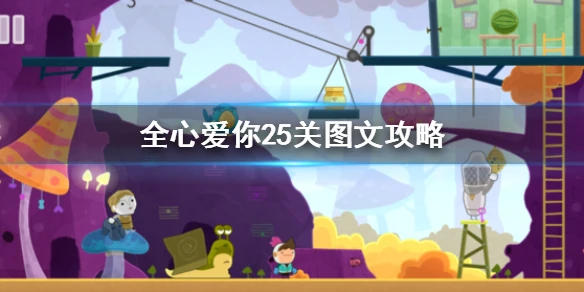 《全心爱你》第25关怎么过 第25关窝在森林图文攻略
