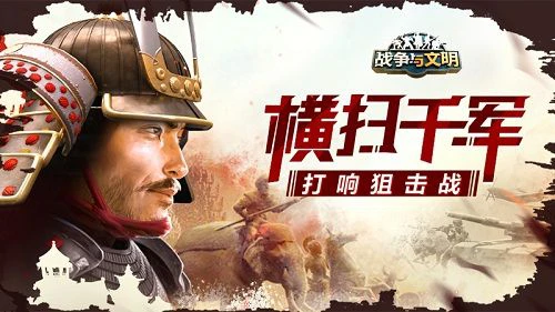 横扫千军《战争与文明》打响狙击战！