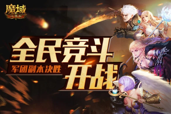 花式玩法花式福利《魔域口袋版》系列赛事开启 总有一款适合你