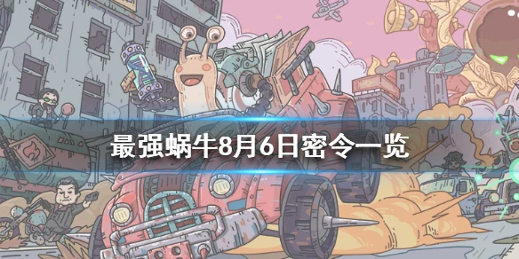 《最强蜗牛》8月6日密令是什么 8月6日密令一览