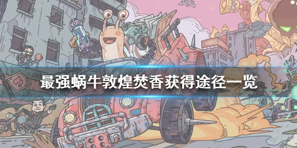 《最强蜗牛》敦煌焚香怎么获得 敦煌焚香获得途径一览