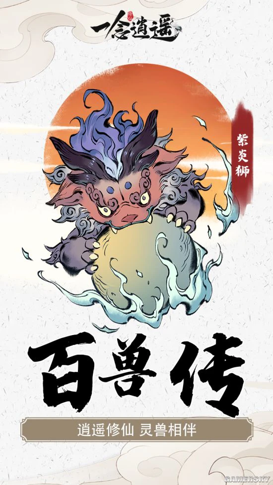 《一念逍遥》百兽传 与来自山海经的灵兽共修长生