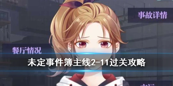 《未定事件簿》主线2-11怎么过 主线2-11过关攻略