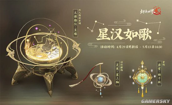 《剑侠世界2》手游星象主题外观五一上线！