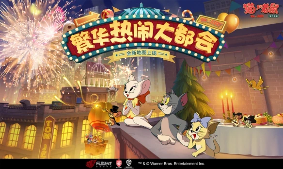 华丽璀璨庆周年《猫和老鼠》全新地图“大都会”曝光