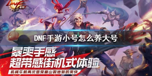 《DNF手游》小号怎么养大号 地下城与勇士M小号养大号方法
