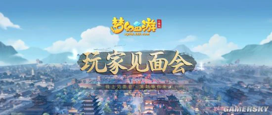 《梦幻西游三维版》邀您相聚“云端”